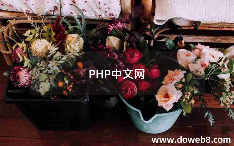 PHP中文网