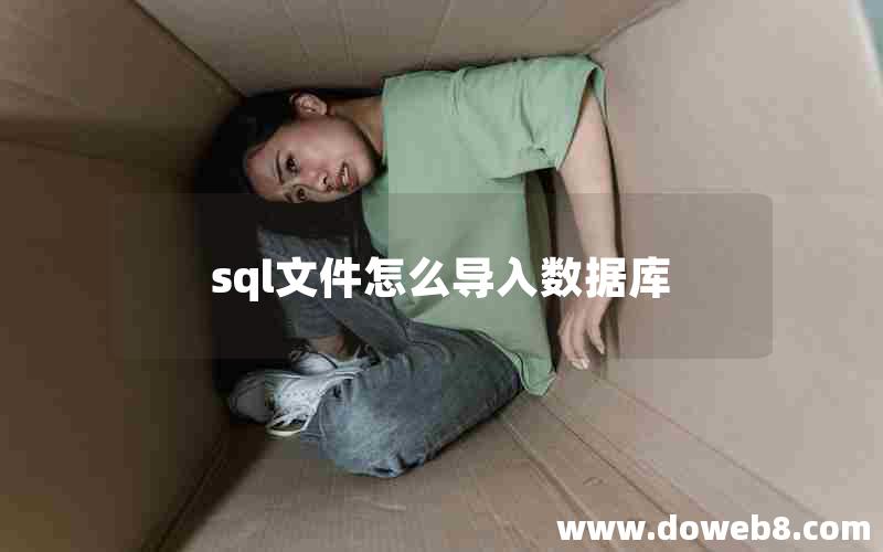 sql文件怎么导入数据库