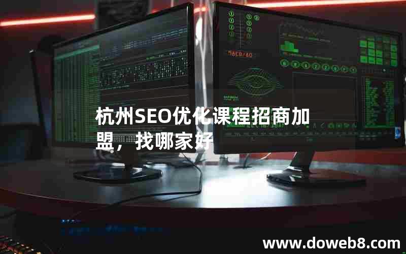 杭州SEO优化课程招商加盟，找哪家好