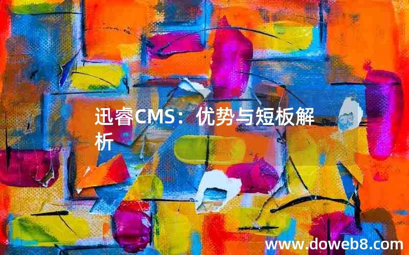 迅睿CMS：优势与短板解析