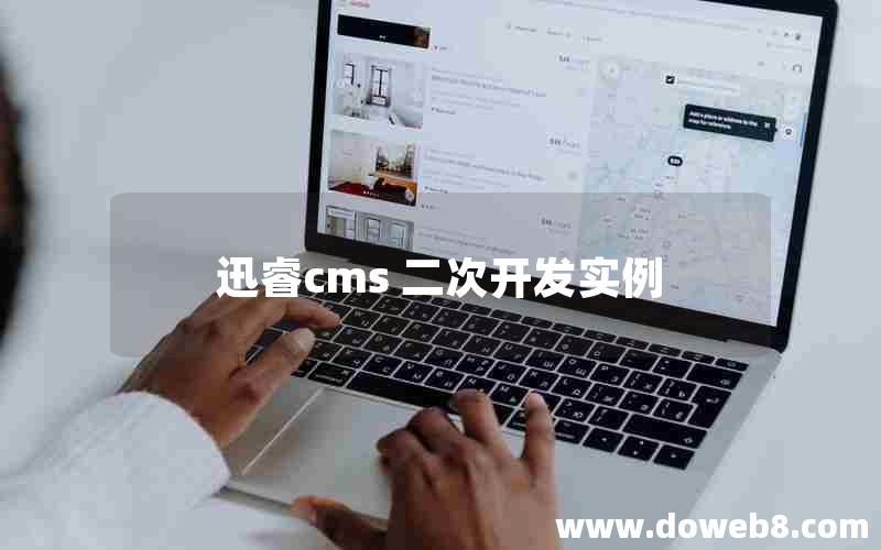 迅睿cms 二次开发实例