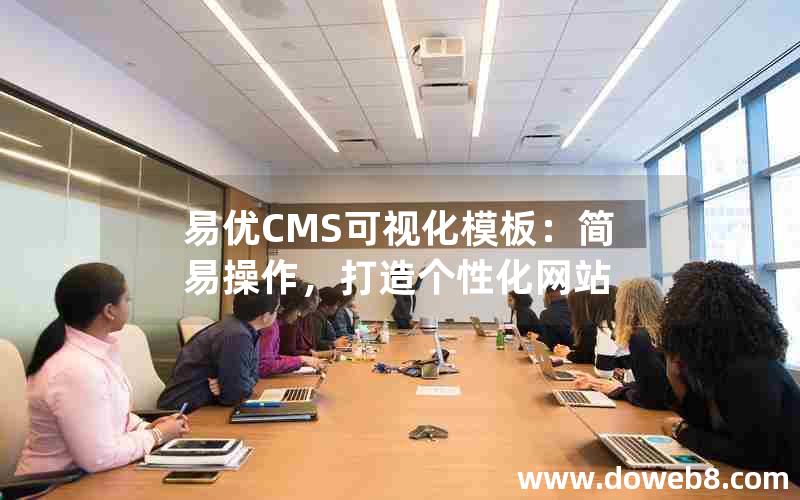 易优CMS可视化模板：简易操作，打造个性化网站