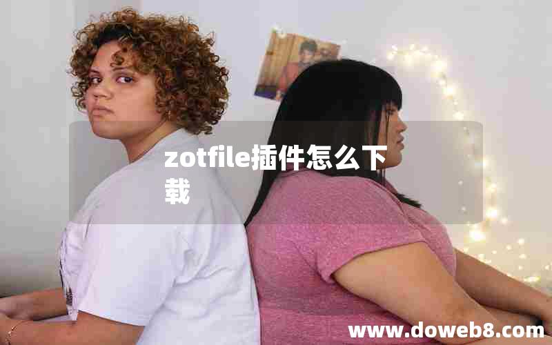 zotfile插件怎么下载