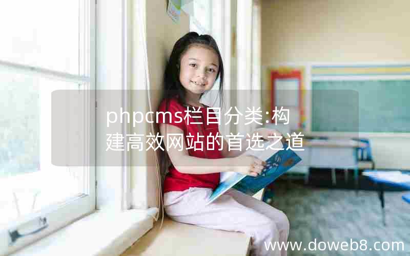 phpcms栏目分类:构建高效网站的首选之道