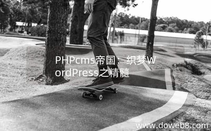 PHPcms帝国：织梦WordPress之精髓