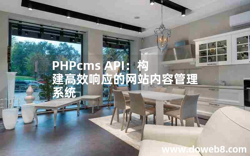 PHPcms API：构建高效响应的网站内容管理系统