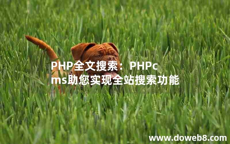 PHP全文搜索：PHPcms助您实现全站搜索功能