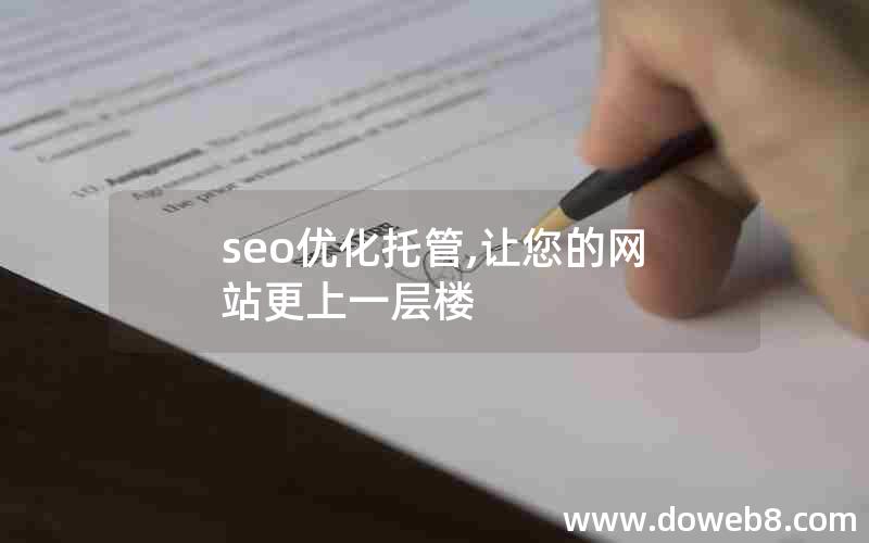 seo优化托管,让您的网站更上一层楼