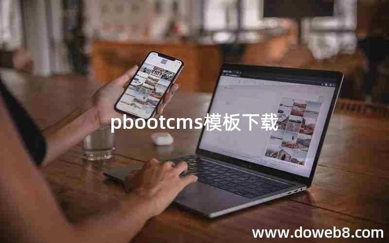 pbootcms模板下载