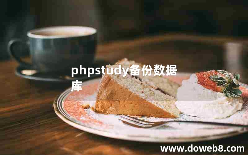 phpstudy备份数据库