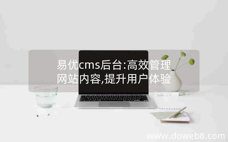 易优cms后台:高效管理网站内容,提升用户体验