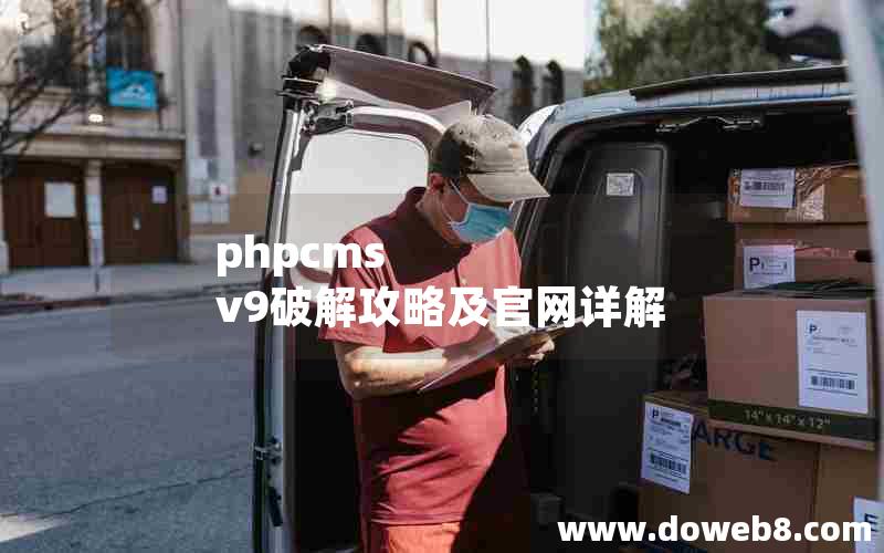 phpcms v9破解攻略及官网详解