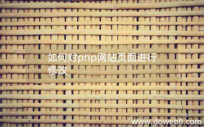 如何对php网站页面进行修改