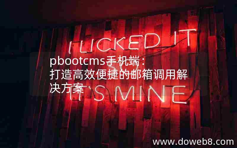 pbootcms手机端：打造高效便捷的邮箱调用解决方案