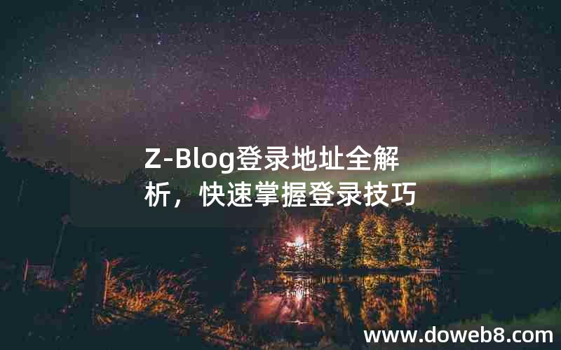 Z-Blog登录地址全解析，快速掌握登录技巧