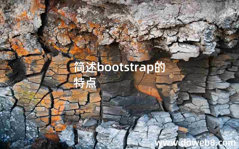 简述bootstrap的特点