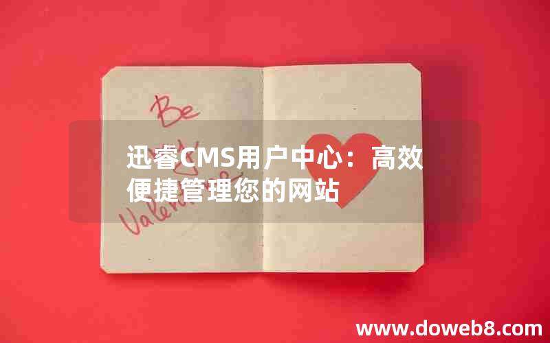 迅睿CMS用户中心：高效便捷管理您的网站