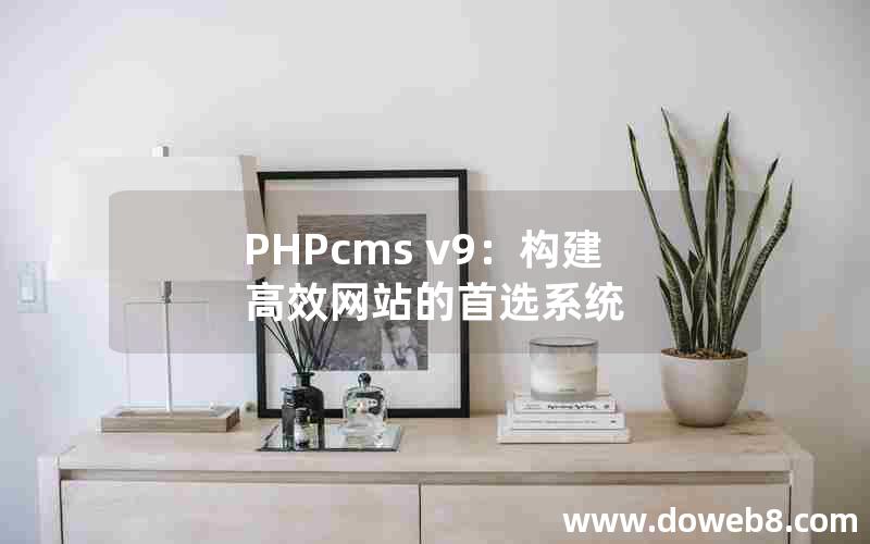 PHPcms v9：构建高效网站的首选系统