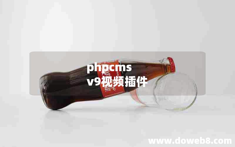 phpcms v9视频插件