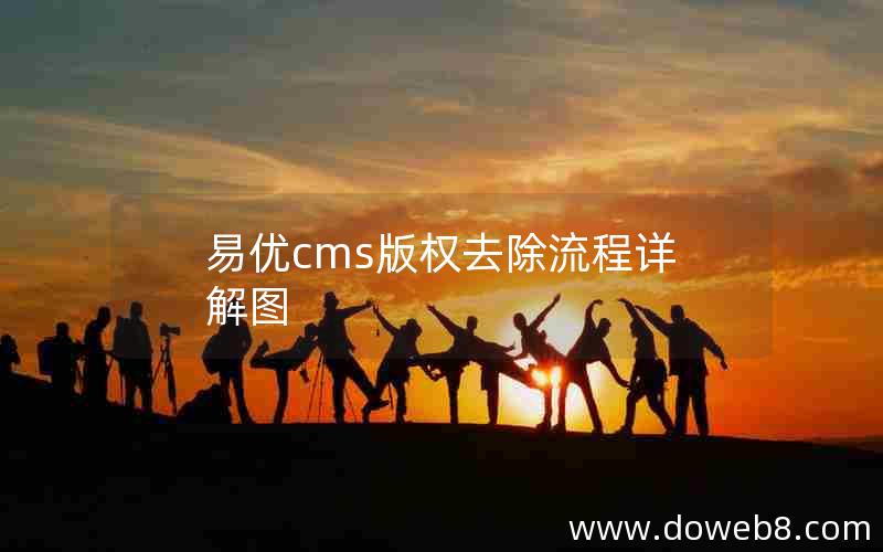 易优cms版权去除流程详解图