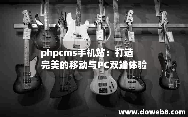 phpcms手机站：打造完美的移动与PC双端体验