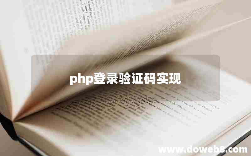 php登录验证码实现