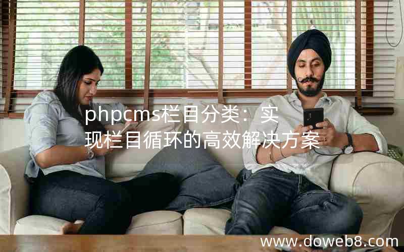 phpcms栏目分类：实现栏目循环的高效解决方案