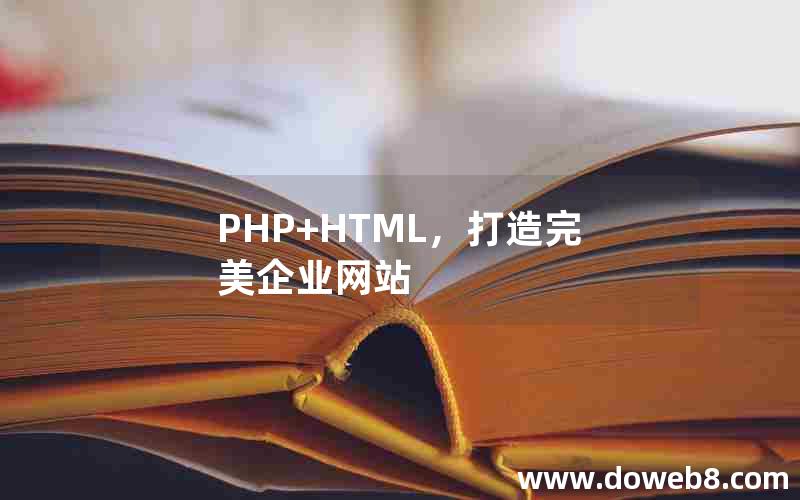 PHP+HTML，打造完美企业网站