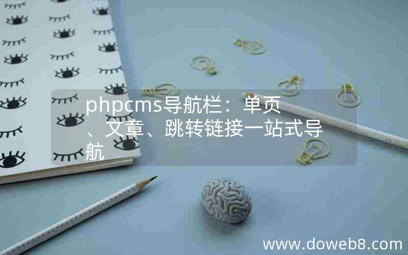 phpcms导航栏：单页、文章、跳转链接一站式导航