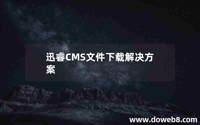 迅睿CMS文件下载解决方案