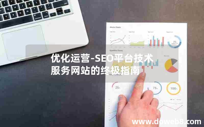 优化运营-SEO平台技术服务网站的终极指南