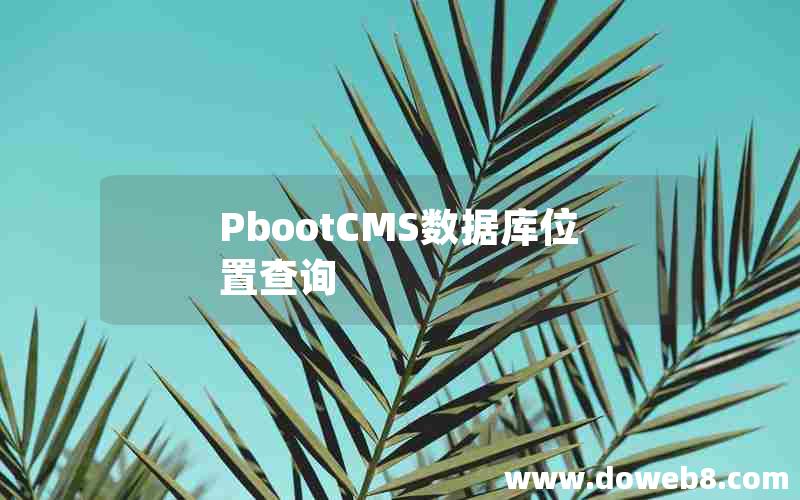 PbootCMS数据库位置查询