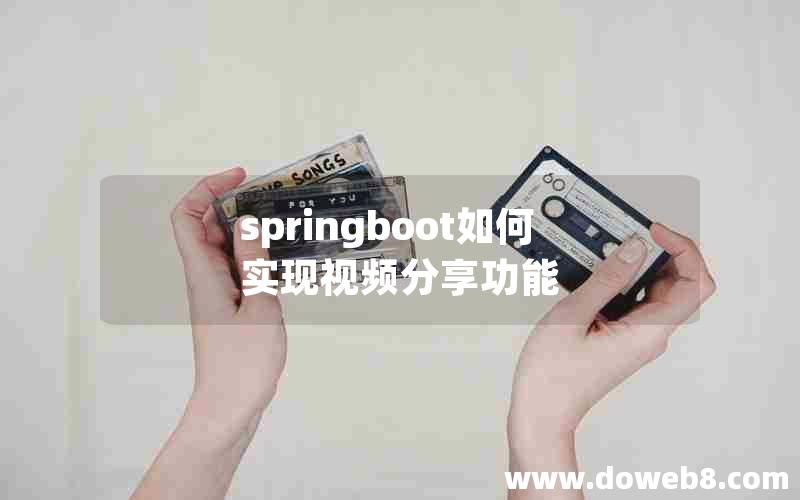 springboot如何实现视频分享功能