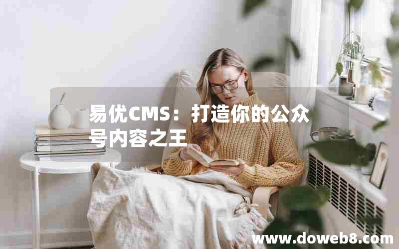 易优CMS：打造你的公众号内容之王