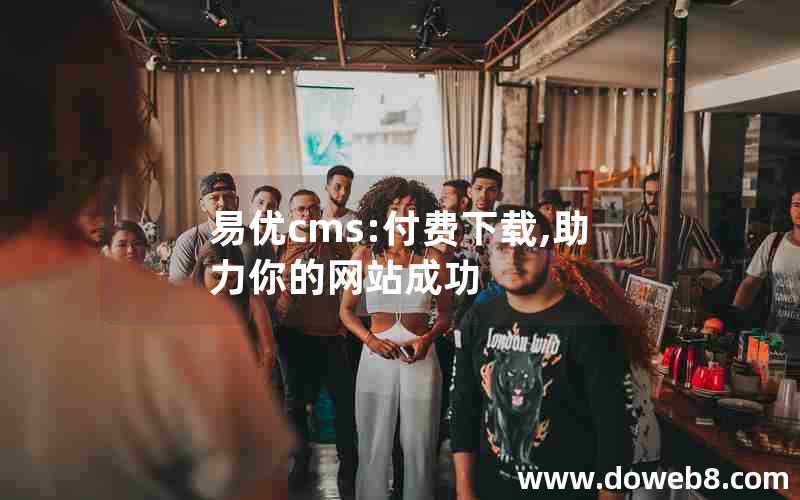 易优cms:付费下载,助力你的网站成功