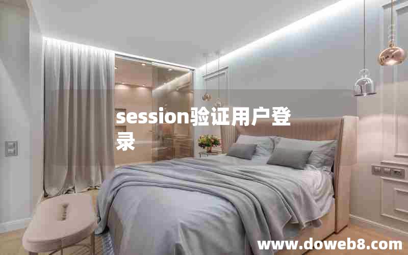 session验证用户登录