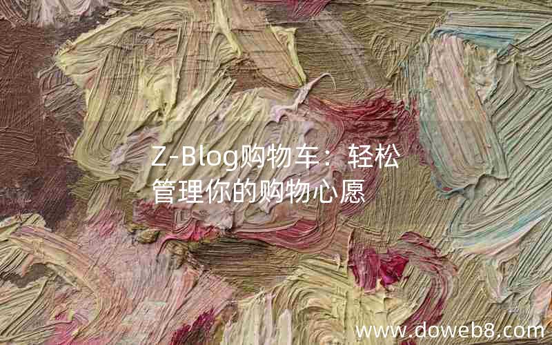 Z-Blog购物车：轻松管理你的购物心愿