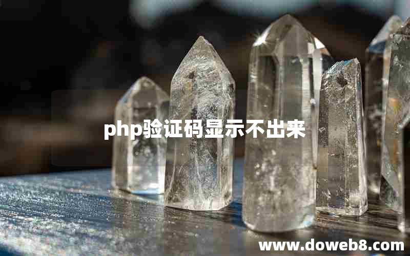 php验证码显示不出来