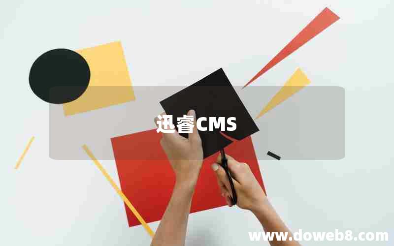 迅睿CMS