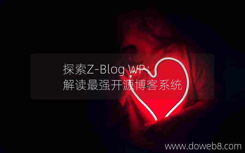 探索Z-Blog WP：解读最强开源博客系统