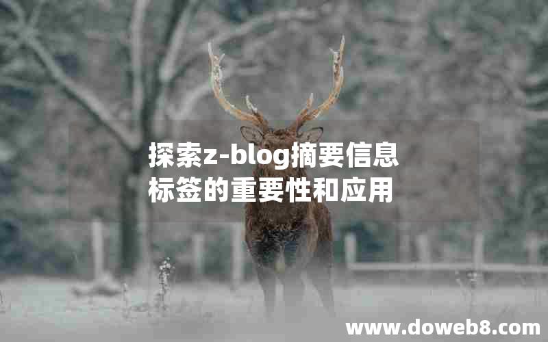 探索z-blog摘要信息标签的重要性和应用