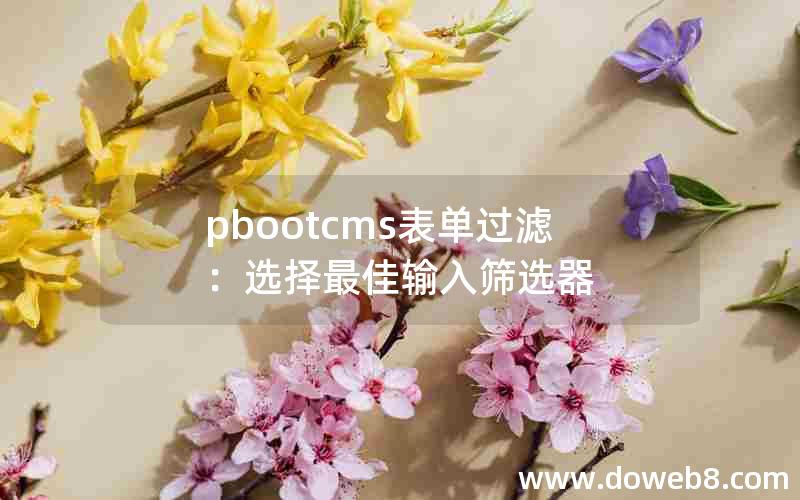 pbootcms表单过滤：选择最佳输入筛选器