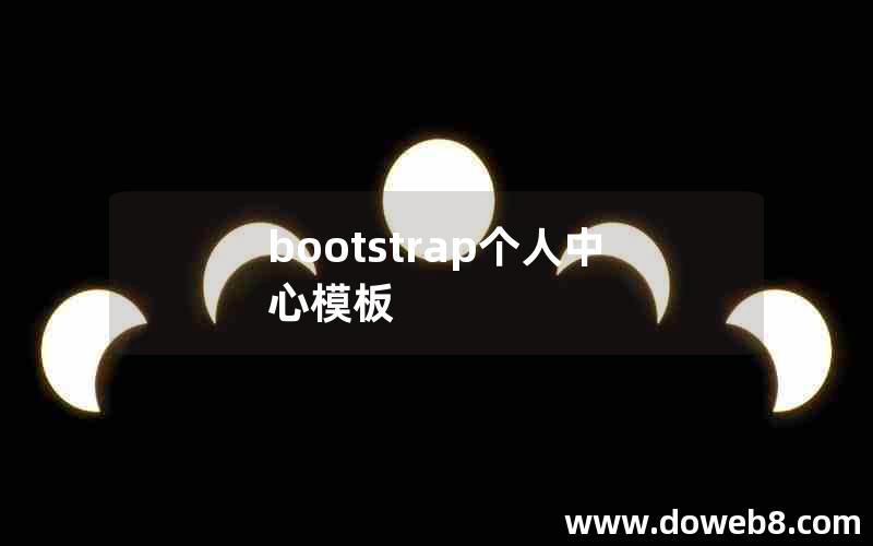 bootstrap个人中心模板