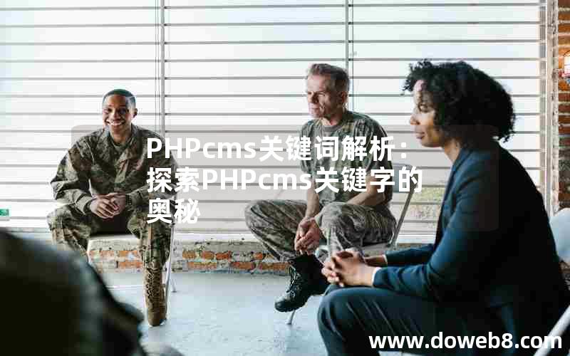 PHPcms关键词解析：探索PHPcms关键字的奥秘