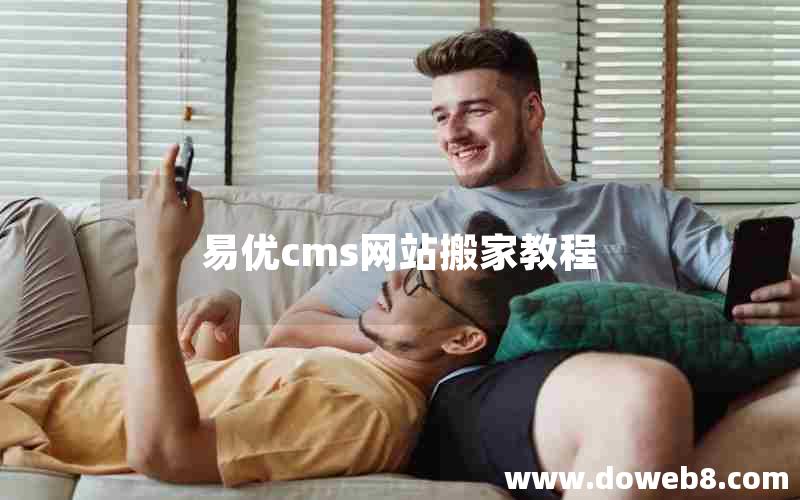 易优cms网站搬家教程