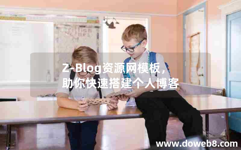 Z-Blog资源网模板，助你快速搭建个人博客