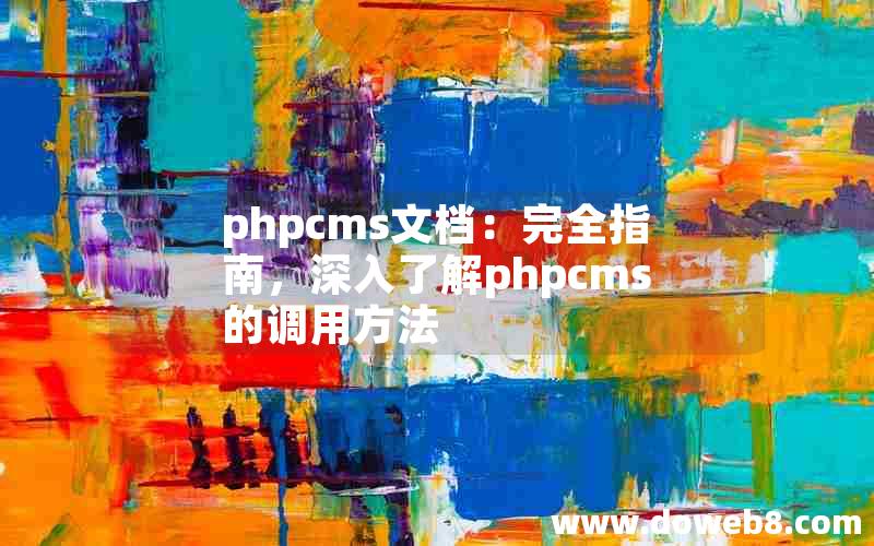 phpcms文档：完全指南，深入了解phpcms的调用方法