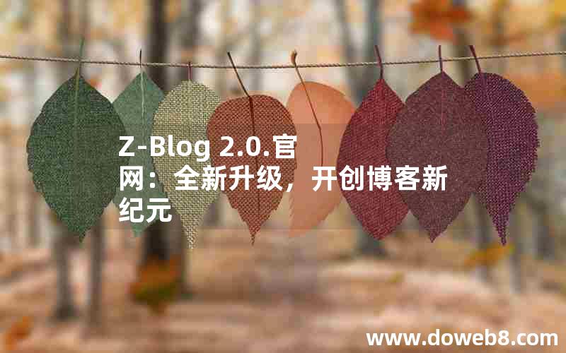 Z-Blog 2.0.官网：全新升级，开创博客新纪元