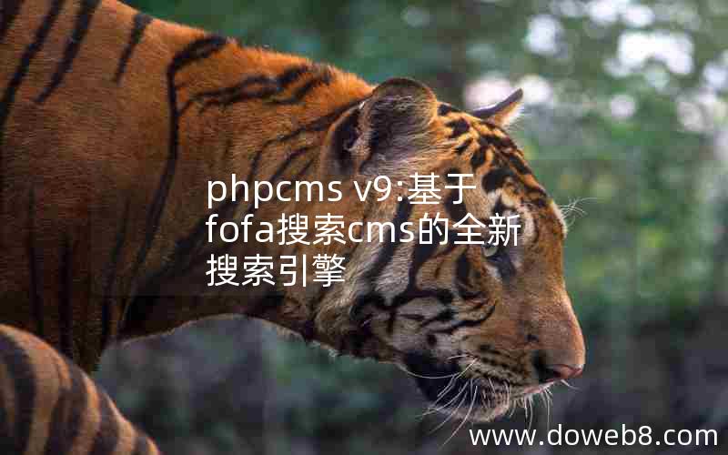 phpcms v9:基于fofa搜索cms的全新搜索引擎