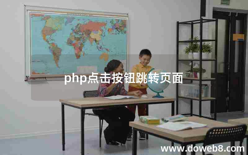 php点击按钮跳转页面